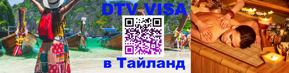 Стоимость и условия DTV визы — оформление в Таиланд под ключ - 04.10.2025 