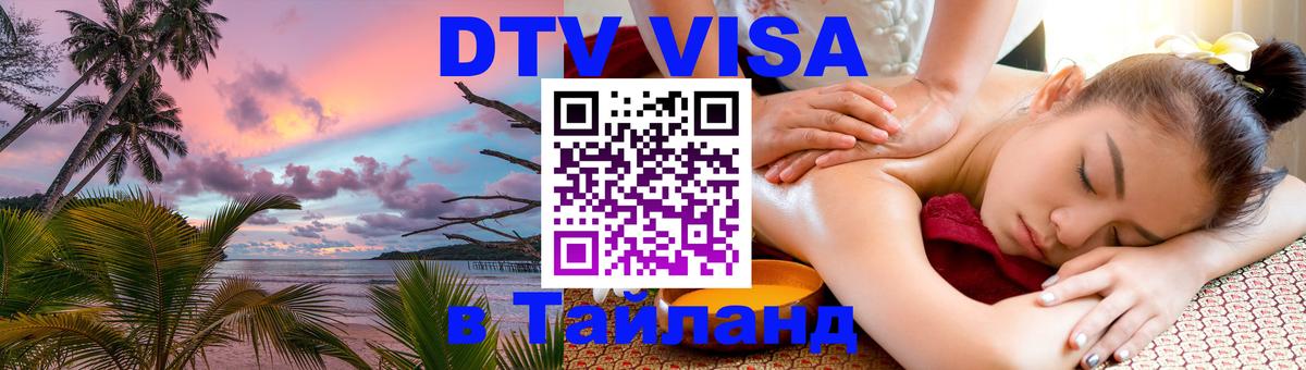 Долгосрочная виза DTV в Тайланд Подольск 