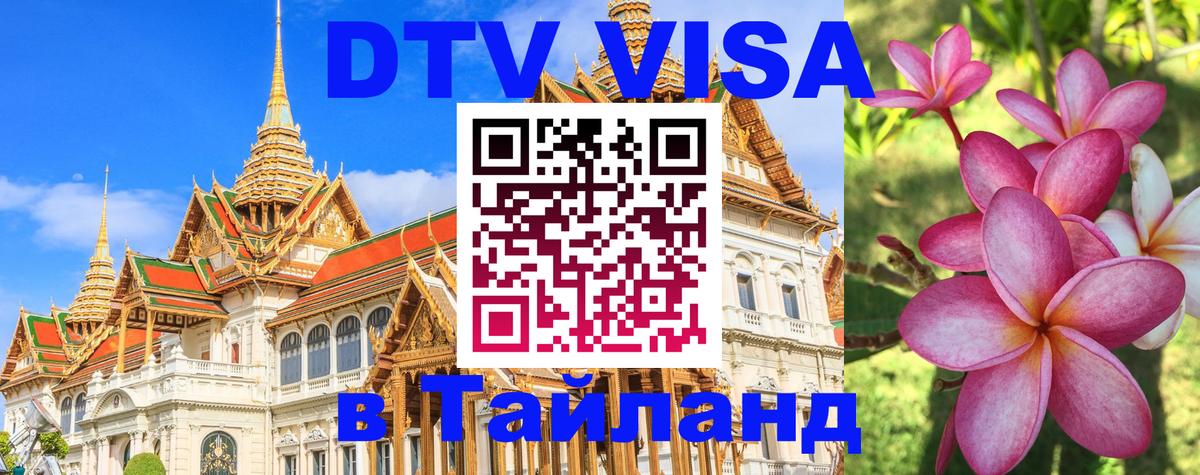 VISA в Тайланд для удалёнщиков Подольск 
